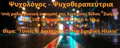 Μαργαρίτα Ζωγράφου, ΣΚΑΪ 100.3, "Γονείς & Διαταραχές στην Εφηβική Ηλικία"