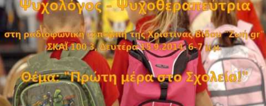 Μαργαρίτα Ζωγράφου, ΣΚΑΪ 100.3, "Πρώτη μέρα στο Σχολείο"