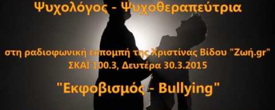 Μαργαρίτα Ζωγράφου, ΣΚΑΪ 100.3 "Εκφοβισμός - Bullying (Α' & Β' μέρος)"