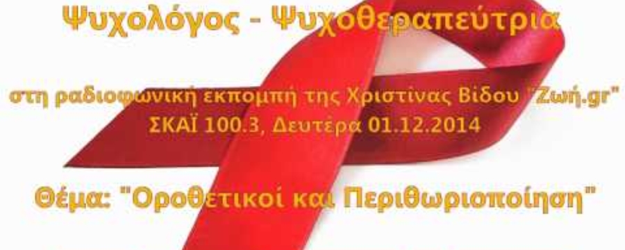 Μαργαρίτα Ζωγράφου, ΣΚΑΪ 100.3 "Οροθετικοί και περιθωριοποίηση"