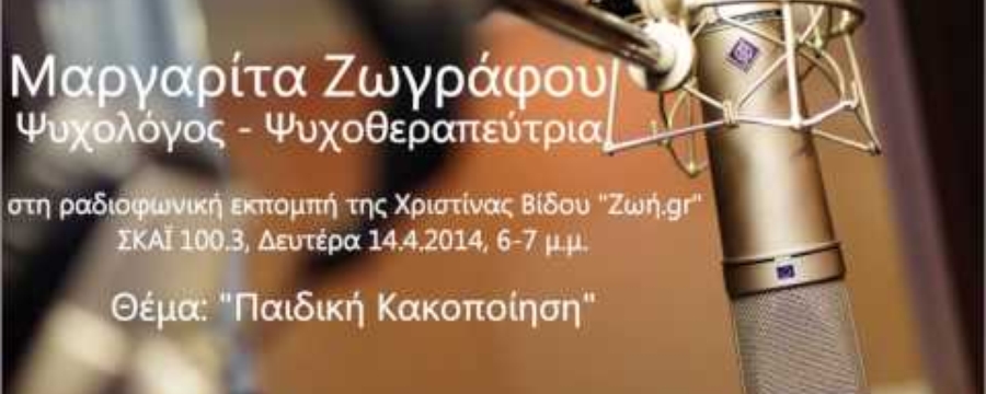 Μαργαρίτα Ζωγράφου, ΣΚΑΪ 100.3, "Παιδική Κακοποίηση"