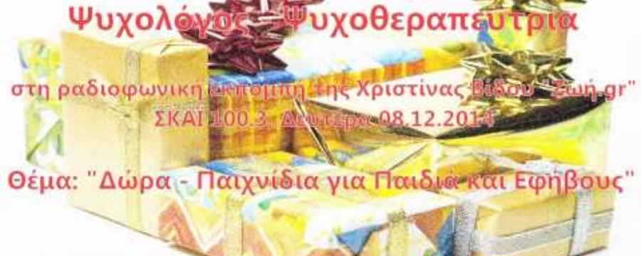 Μαργαρίτα Ζωγράφου, ΣΚΑΪ 100.3 "Δώρα - Παιχνίδια για Παιδιά και Εφήβους"