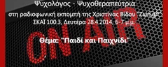 Μαργαρίτα Ζωγράφου, ΣΚΑΪ 100.3, "Παιδί και Παιχνίδι"