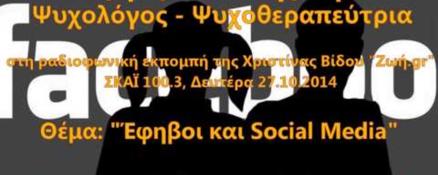 Μαργαρίτα Ζωγράφου, ΣΚΑΪ 100.3 "Έφηβοι και Social Media"